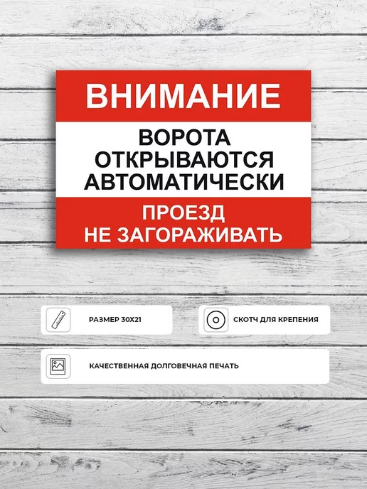 Адресные Таблички Ру Табличка "Ворота открываются автоматически не загораживать"