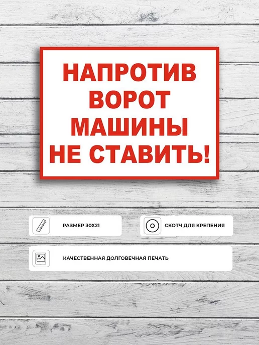 Адресные Таблички Ру Табличка "Напротив ворот машины не ставить" А4 (30х21см)