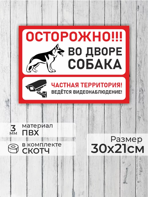 Адресные Таблички Ру Табличка "Осторожно во дворе собака ведется видеонаблюдение"