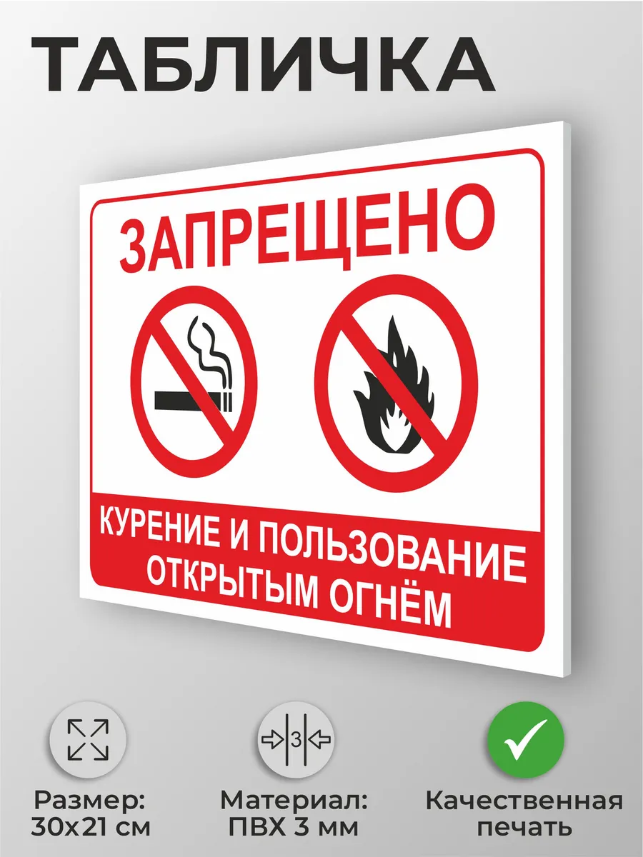 Табличка "Запрещено курение и пользование открытым огнем!"