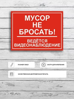 Табличка "Мусор не бросать (красная)" А4 (30х21см) Адресные Таблички Ру 210429122 купить за 389 ₽ в интернет-магазине Wildberries