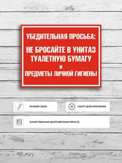 Табличка "Не бросайте мусор и туалетную бумагу в унитаз" Адресные Таблички Ру 210429142 купить за 364 ₽ в интернет-магазине Wildberries