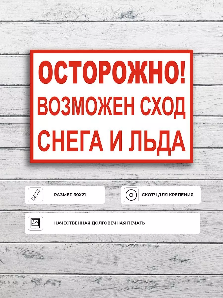 Осторожно возможно сход снега. Осторожно сход снега табличка. возможен сход снега. осторожно возможен сход снега и льда.