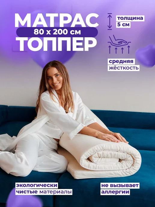 DoctorSon Топпер матрас 140х200 5 см беспружинный на диван на кровать, 80x200