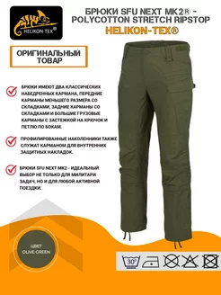 Тактические брюки SFU NEXT MK2 Helikon-Tex 210430959 купить за 5 937 ₽ в интернет-магазине Wildberries