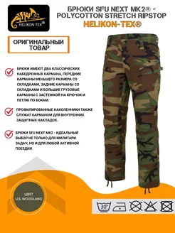 Тактические брюки SFU NEXT MK2 Helikon-Tex 210430964 купить за 5 857 ₽ в интернет-магазине Wildberries