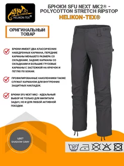 Тактические брюки SFU NEXT MK2 Helikon-Tex 210430975 купить за 6 018 ₽ в интернет-магазине Wildberries