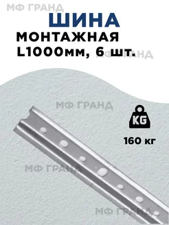 Монтажная планка (шина, рейка) 1000мм, 6 шт МФ ГРАНД 210431975 купить за 481 ₽ в интернет-магазине Wildberries