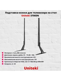 Подставка-ножки для ТВ настольная 23"-75" ST003N,черный UniTeki 210437427 купить за 1 276 ₽ в интернет-магазине Wildberries