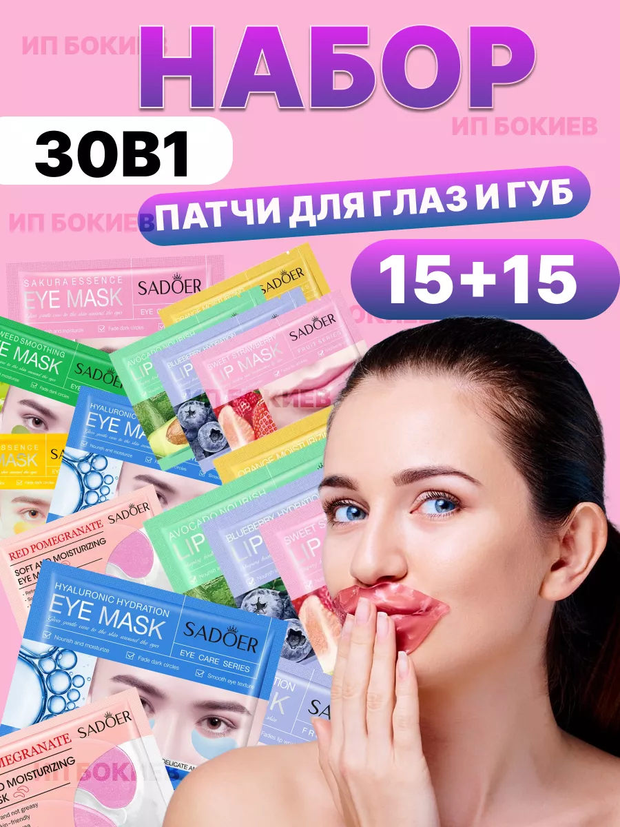 Набор патчей для губ и глаз