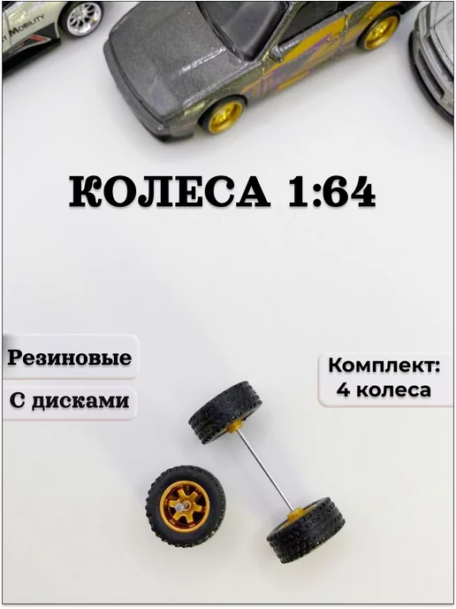 MarchelkinMiniCars Колеса резиновые с дисками для Hot Wheels 1 64