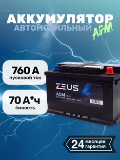 Аккумулятор автомобильный 70АЧ ZEUS AGM обратная полярность ZEUS 210443576 купить за 13 199 ₽ в интернет-магазине Wildberries