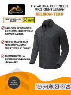 Рубашка тактическая Defender MK2 Gentleman Helikon-Tex 210443632 купить за 6 379 ₽ в интернет-магазине Wildberries