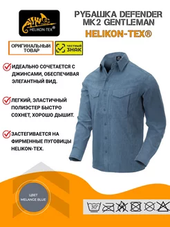 Рубашка тактическая Defender MK2 Gentleman Helikon-Tex 210443636 купить за 5 759 ₽ в интернет-магазине Wildberries