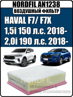 Фильтр воздушный HAVAL F7 F7X 1.5i 2.0i 2018- AN1238 NORDFIL 210444984 купить за 567 ₽ в интернет-магазине Wildberries