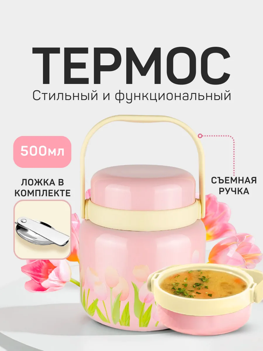 Термос для еды чая 500 мл