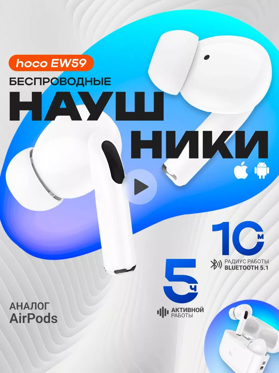 Беспроводные наушники Hoco EW59 для iPhone и Android Hoco 210446789 купить  за 931 ₽ в интернет-магазине Wildberries