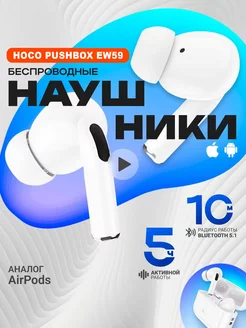 Беспроводные наушники Hoco EW59 для iPhone и Android Hoco 210446789 купить за 728 ₽ в интернет-магазине Wildberries