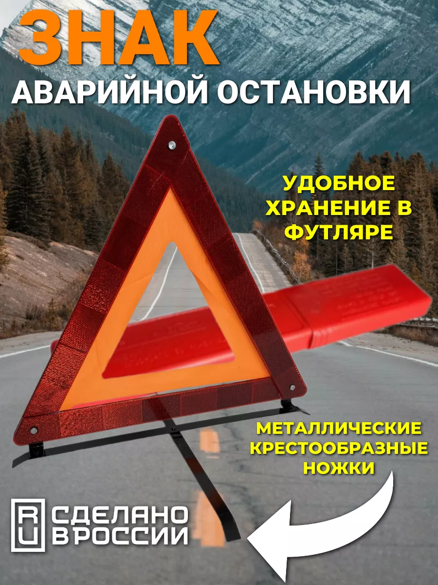 Знак аварийной остановки с металлическими ножками 1шт