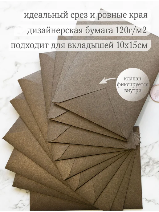 Мастерская упаковки Packlogo Конверты цветные бумажные С6 для пригласительных на свадьбу, коричневый, фото 2