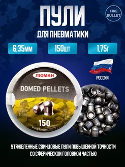 Пули для пневматики 6.35 мм Domed Pellets, 1,75 г Люман 210447724 купить за 408 ₽ в интернет-магазине Wildberries