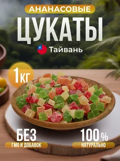 Ананасовые цукаты кубики 1кг TATPRODUCT 210447855 купить за 357 ₽ в интернет-магазине Wildberries