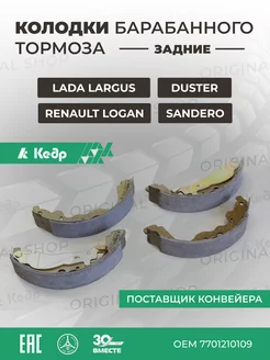 Колодки барабанного тормоза задние Лада Ларгус 4601 Кедр 210448158 купить за 1 276 ₽ в интернет-магазине Wildberries