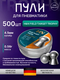 Пули для пневматики 4.5 мм Field Target Trophy 0,56 г H&N 210448281 купить за 976 ₽ в интернет-магазине Wildberries