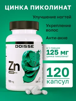 Цинк хелат в капсулах DOISSE 210448376 купить за 456 ₽ в интернет-магазине Wildberries