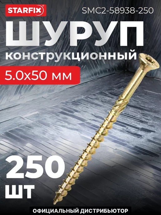 STARFIX Шурупы конструкционные 5х50 мм по дереву 250 шт, 5x50 мм, 250 шт