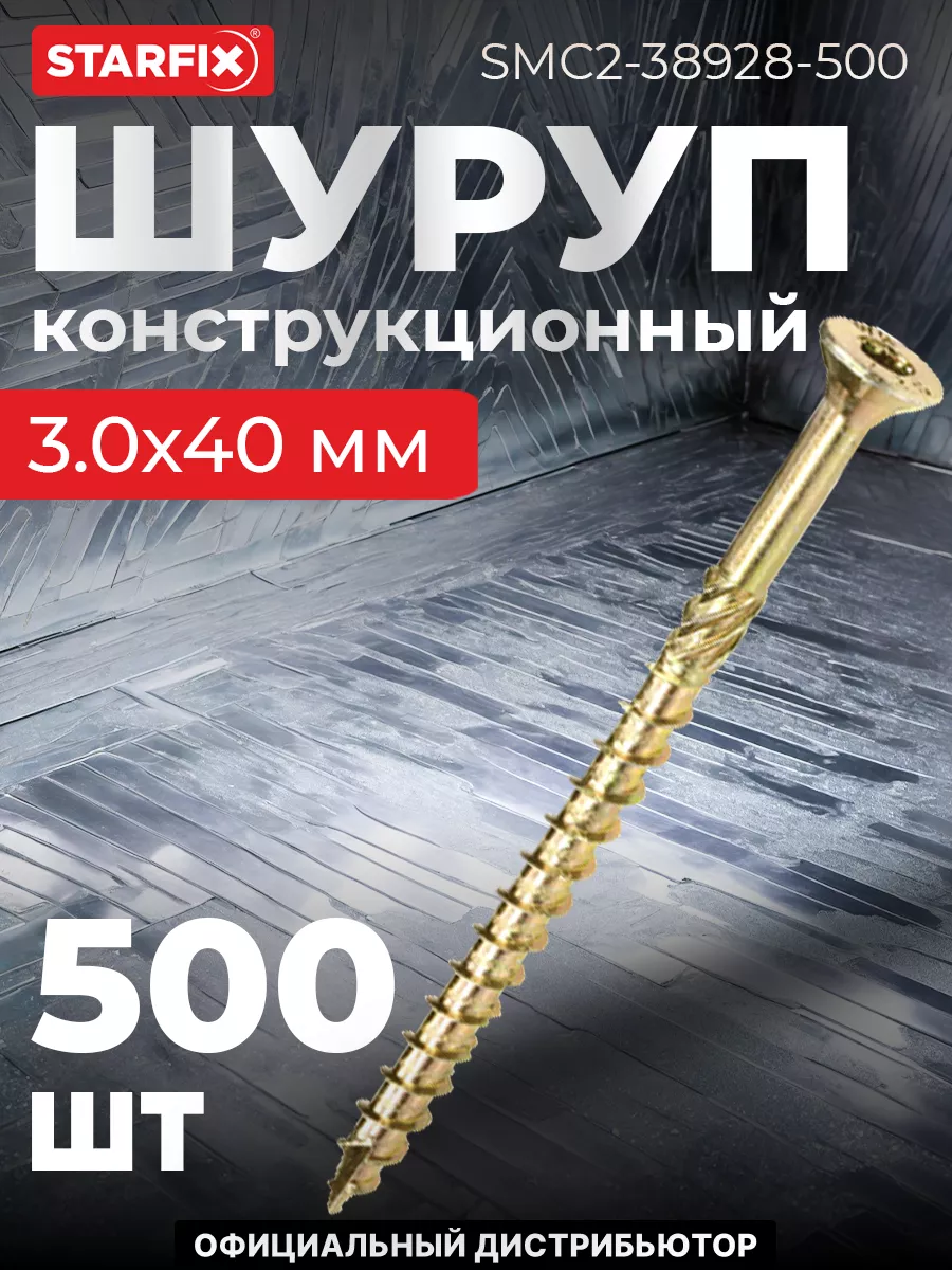 Шурупы конструкционные 3х40 мм по дереву 500 шт