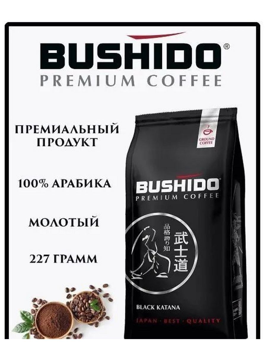 Бушидо молотый. Бушидо Black молотый 227гр *12. Бушидо Блэк катана. Bushido Premium Coffee. Бушидо подарочный набор.