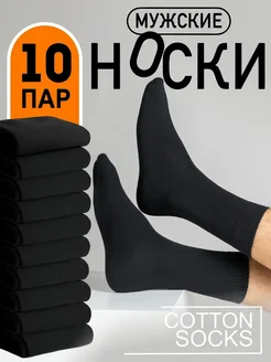 носки черные, высокие, хлопок, набор 10 пар CotonSocks 210455382 купить за 626 ₽ в интернет-магазине Wildberries