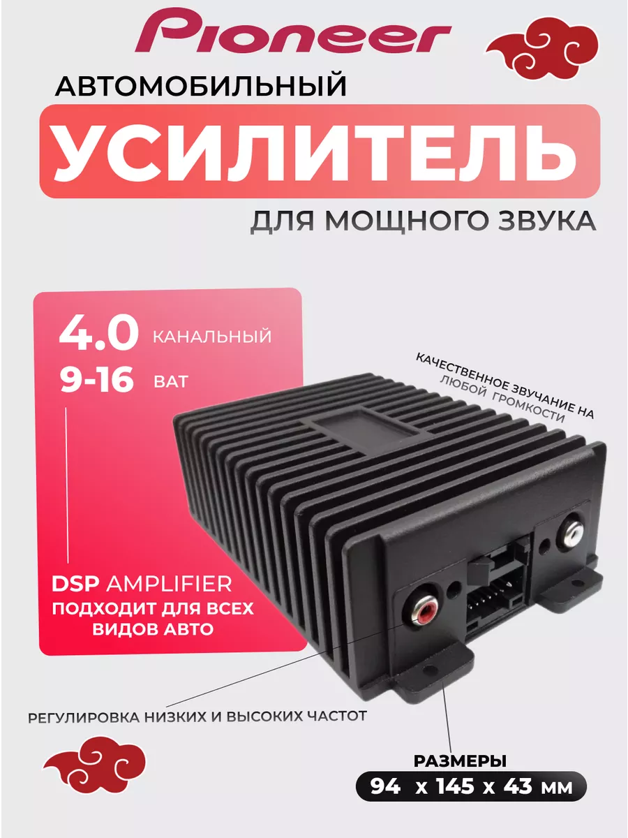 Усилитель android магнитолы Pioneer DSP 4 канальный Pioneer 210455465  купить за 8 820 ₽ в интернет-магазине Wildberries