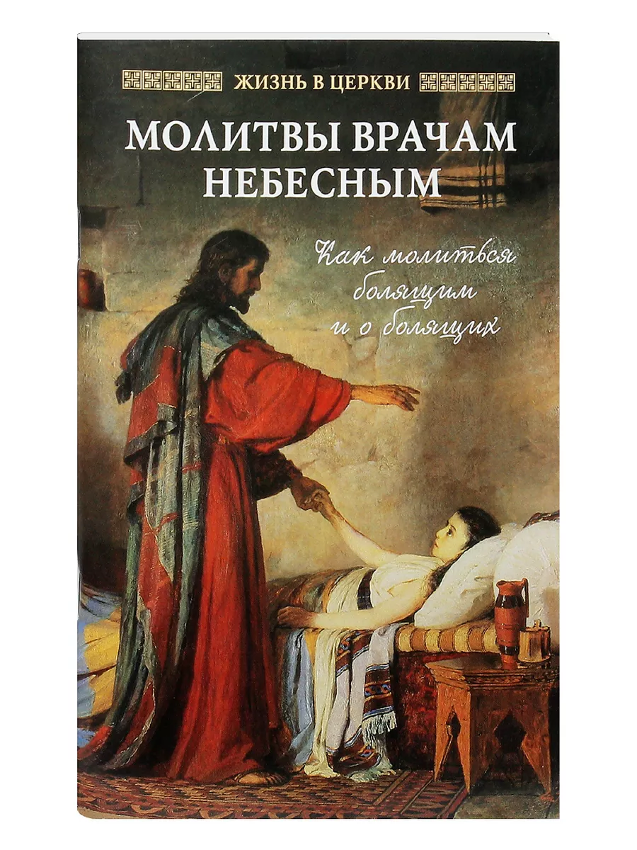 Молитвы врачам небесным: Как молиться болящим и о болящих