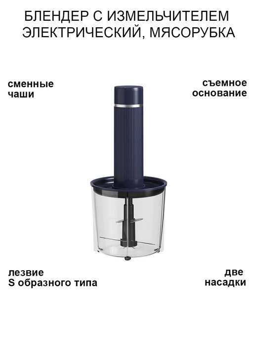DomZone Блендер с измельчителем электрический, мясорубка, синий