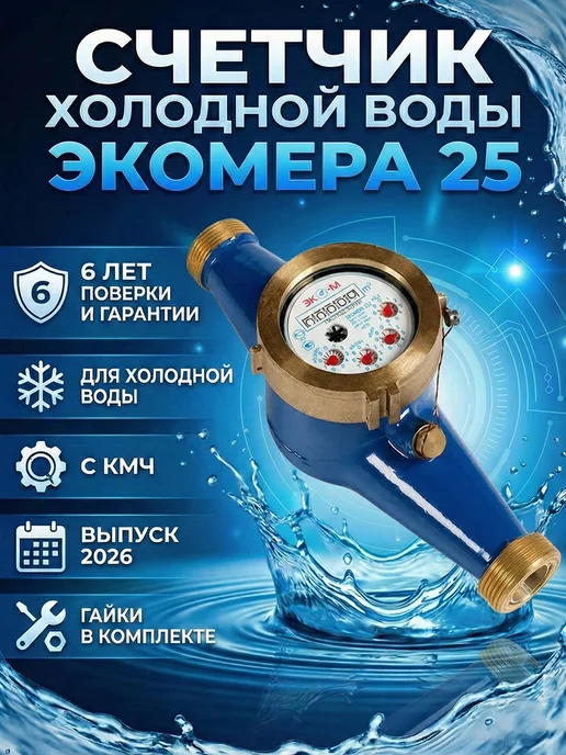 ЭКОМЕРА Счетчик воды ЭКО-М ЭКОМЕРА-25 для холодной воды, синий