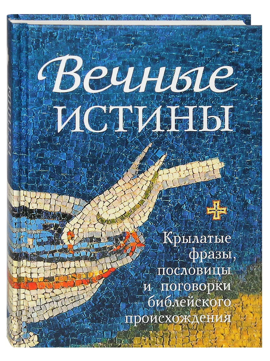 Крылатые фразы, пословицы и поговорки библейского происхожд