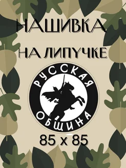 Нашивка Русская община, шеврон патч LIMITED STORE 210464382 купить за 292 ₽ в интернет-магазине Wildberries