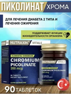 Chromium picolinate 200мг пиколинат хрома для похудения Nutraxin 210465432 купить за 316 ₽ в интернет-магазине Wildberries