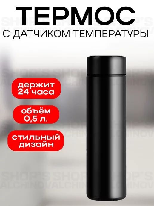 Shop's Alchinov Термос с датчиком температуры 0.5 литра, черный