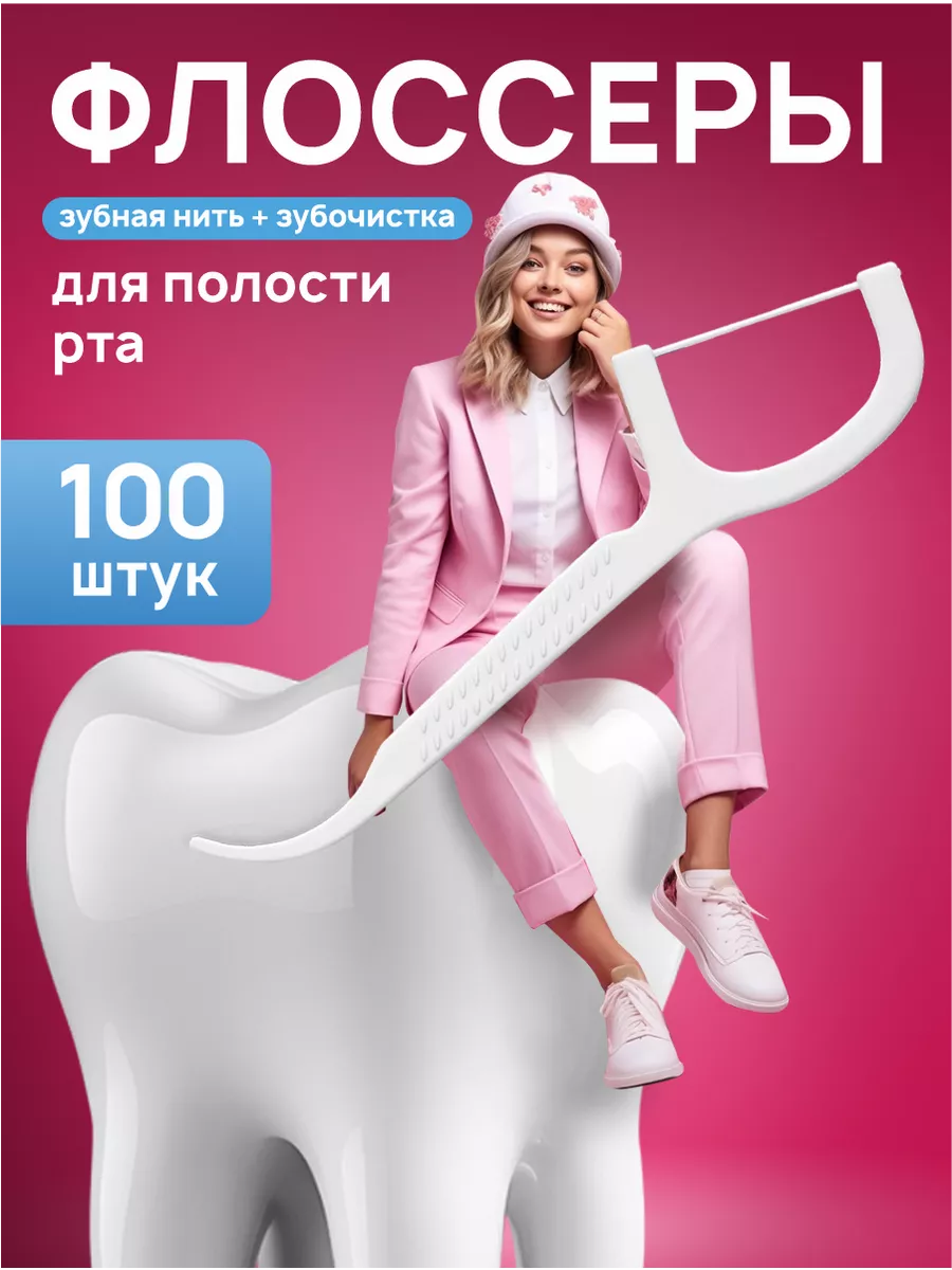зубочистки с нитью...