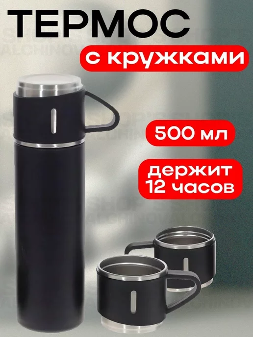 Shop's Alchinov термос для чая 0.5, черный