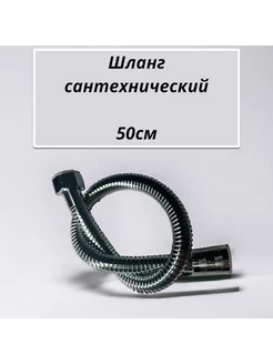 Шланг для душа и биде не силиконовый 50 см Aquasim 210470997 купить за 270 ₽ в интернет-магазине Wildberries