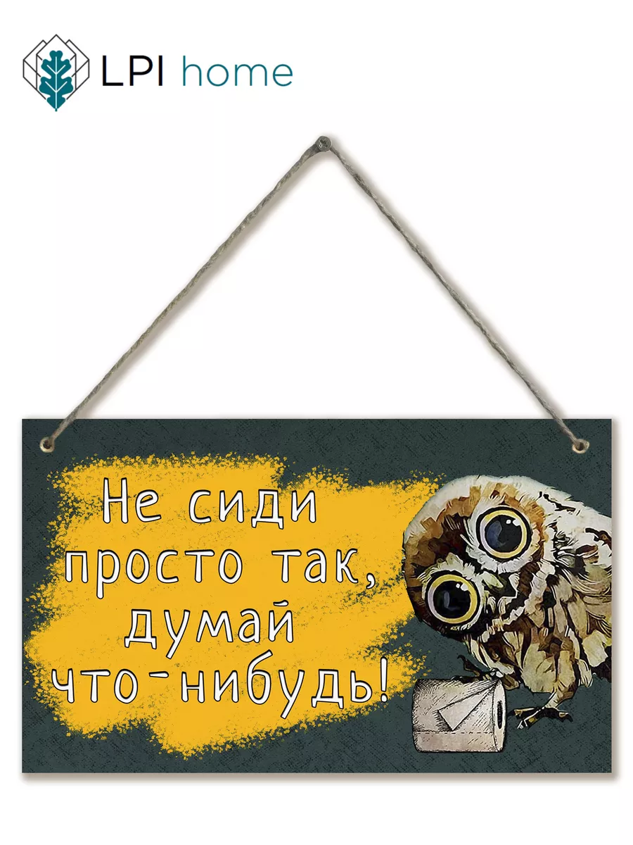 Табличка туалет Не сиди просто так Сова