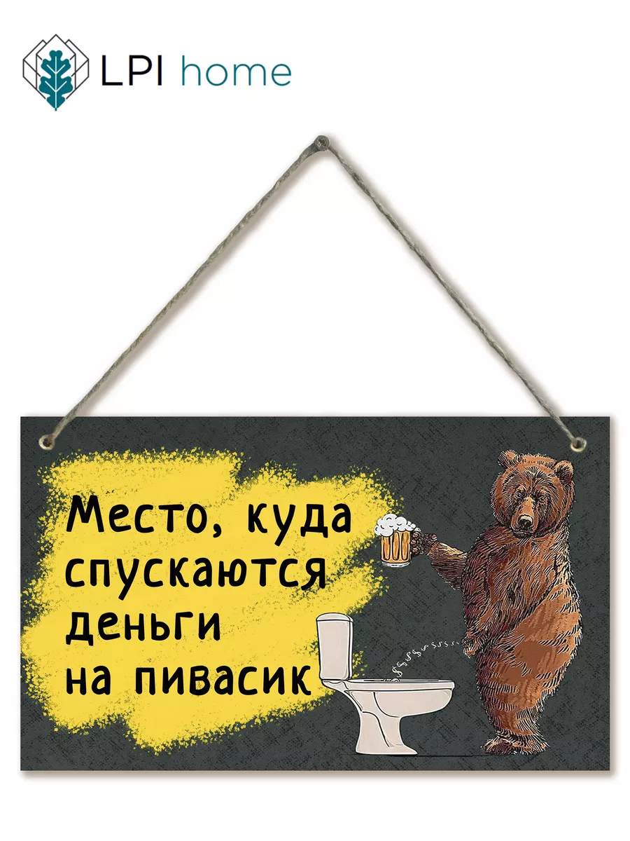 Декоративная табличка для туалета Место для денег на пиво