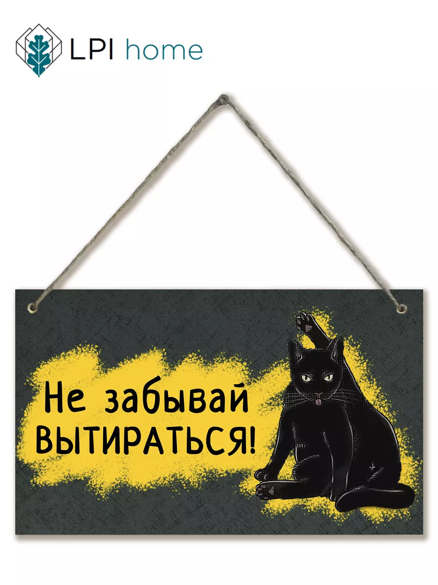 Декоративная табличка для туалета Не забывай вытираться!