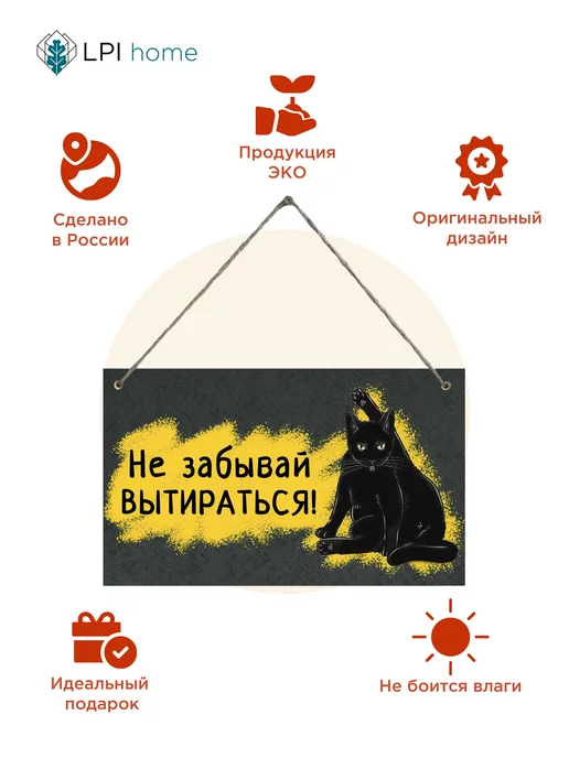 LPI Home Декоративная табличка для туалета Не забывай вытираться!, черный, фото 3