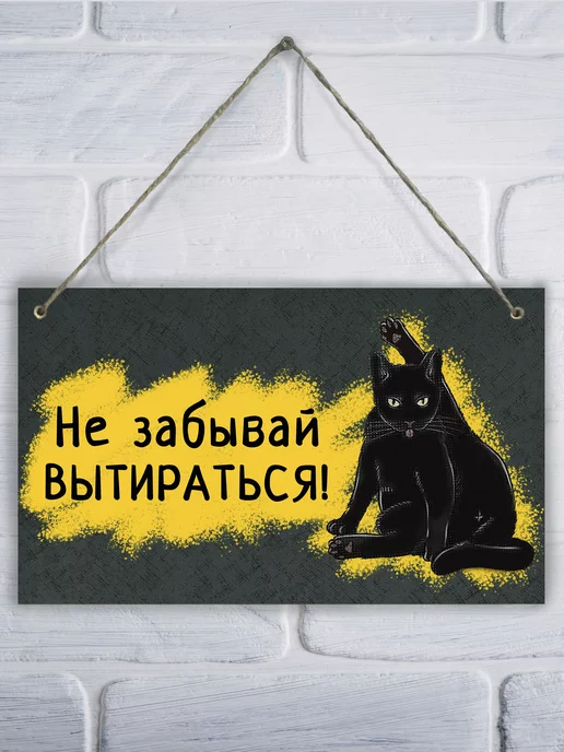 LPI Home Декоративная табличка для туалета Не забывай вытираться!, черный, фото 4