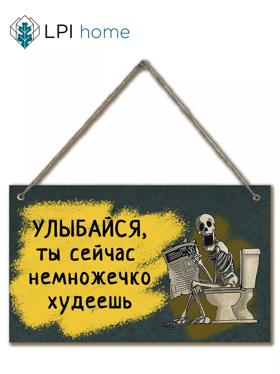 Декоративная табличка для туалета Улыбайся! Ты худеешь!